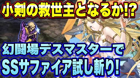 【ロマサガrs】小剣幻闘場の救世主となるか！？イベント配布ssサファイアを幻闘場デスマスターで使ってみた！【ロマサガリユニバース】【ロマン