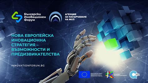 Нова европейска иновационна стратегия - възможности и предизвикателства ...