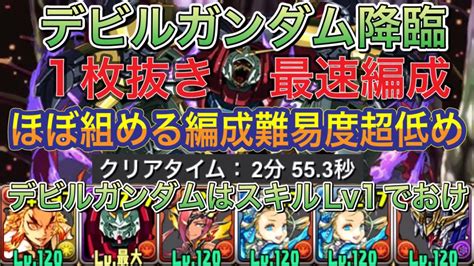 【1枚抜き編成難易度超低め】デビルガンダム降臨を1枚抜きのバレンタインノア編成で最速周回！？編成難易度超低めでほぼ組めるのでオススメな編成に