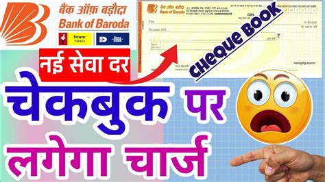 बैंक ऑफ बड़ौदा चेकबुक चार्ज Bank Of Baroda Cheque Book Issuance Charges Bob Technical Tenith