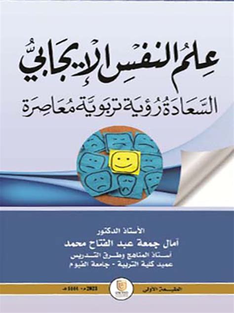 علم النفس الإيجابي؛ السعادة رؤية تربوية آمال جمعة عبد ا كتب