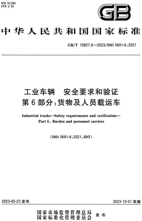 工业车辆安全要求和验证第6部分货物及人员载运车GB T10827 6 2023全文附高清PDF Word版下载 国家标准 郑州