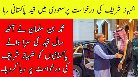 Muhammad Bin Salman Accept A Request Of Pakistan PM SHehbaz Sharif And