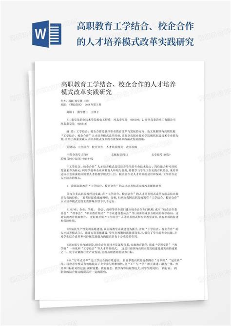 高职教育工学结合、校企合作的人才培养模式改革实践研究word模板下载编号qoxpnwej熊猫办公