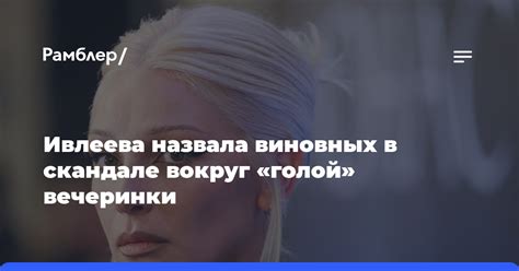 Ивлеева назвала виновных в скандале вокруг голой вечеринки Рамблерновости