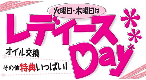 本日8月9日火はレディースデイ！！ 店舗おススメ情報 タイヤ館 かわごえ