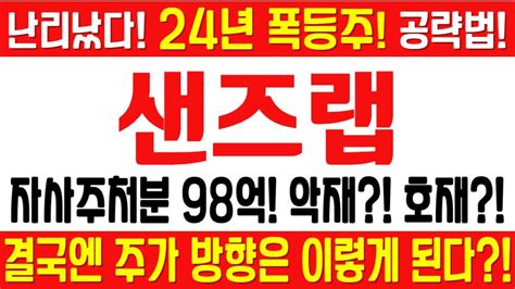 샌즈랩 주가전망 긴급 속보 여의도슈퍼개미 전략 자사주처분 98억 악재 호재 결국엔 주가 방향은 이렇게