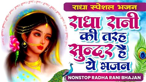 Non Stop🌺radha🌺bhajan राधा रानी की तरह सुन्दर हैं ये भजन ~ Radha