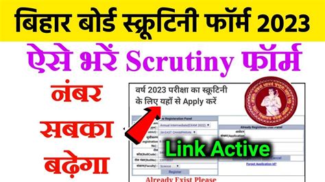 Bihar Board Th Scrutiny Apply Online Inter Scrutiny Ke Liye