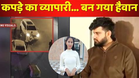 कपड़े का व्यापारी बन गया हैवान Hit And Run Jaipur Girl Murder