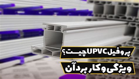 پروفیل Upvc یو پی وی سی چیست؟