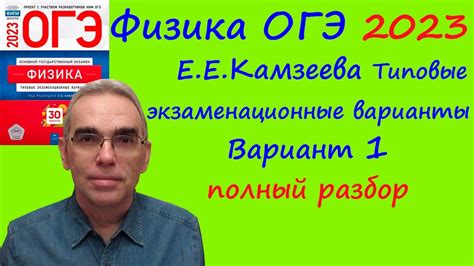 Физика ОГЭ 2023 Камзеева (ФИПИ) 30 типовых вариантов, вариант 1 ...