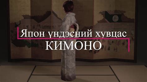 Кимоно / Японы үндэсний хувцас - YouTube