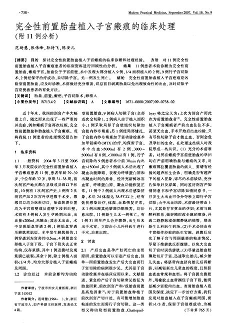 完全性前置胎盘植入子宫瘢痕的临床处理附11例分析word文档在线阅读与下载无忧文档