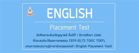 นักศึกษาระดับปริญญาตรี ชั้นปีที่ 1 ปีการศึกษา 2566 ที่ประสงค์จะใช้ผลการทดสอบ Cefr Ielts Toeic