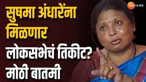 Sushama Andhare Loksabha Candidate सुषमा अंधारे यांना मिळणार लोकसभेचं