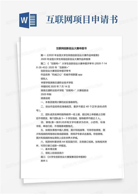 大气版互联网创新创业大赛申报书word模板下载编号qmkpwnmq熊猫办公