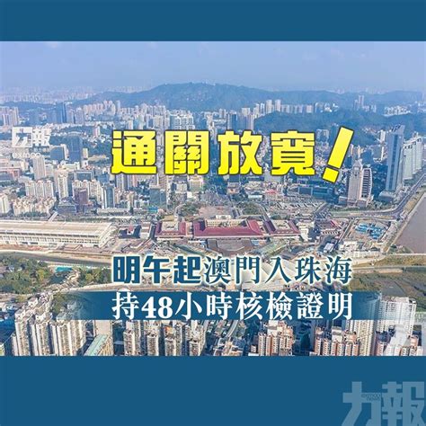 通關放寬！ 明午起澳門入珠海持48小時核檢證明 澳門力報官網