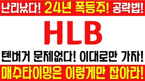 Hlb 주가전망 긴급 속보 여의도슈퍼개미 전략 텐버거 문제없다 이대로만 가자 매수타이밍은 이렇게만 잡아라