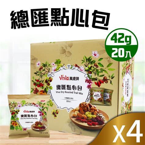 【viva萬歲牌】總匯點心包4盒組42g20包4盒 杏仁核桃腰果 Yahoo奇摩購物中心