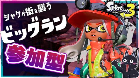 【スプラトゥーン3】参加型アルバイト！ビッグラン！【live】16 Youtube