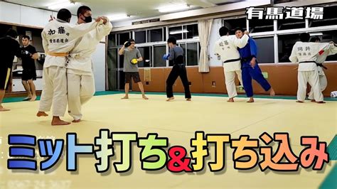 【柔道大人～子供までの打ち込み編‼️ 総合格闘技打撃編‼️】judo＆mma🌐 Arimadojo Taiseijudo Youtube