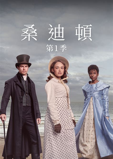 【限時免費看】桑迪頓 第1季第1集｜免費線上看｜bbc｜line Tv 精彩隨看