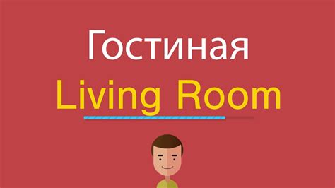Гостиная по-английски - YouTube
