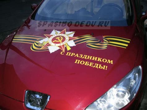 НАКЛЕЙКИ НА АВТО КО ДНЮ ПОБЕДЫ - spasibo-dedu.ru | ВКонтакте