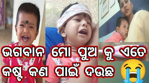 ହେ ଭଗବାନ ମୋ ପୁଅ କୁ ଏତେ କଷ୍ଟ କଣ ପାଇଁ ଦଉଚ 😭ମୋ ପୁଅ ର ଦେହ ବହୁତୁ ଖରାପ😭