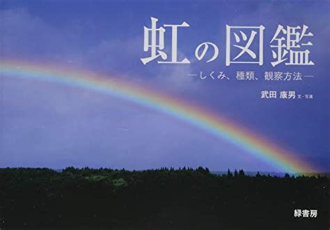 光と色彩の科学─発色の原理から色の見える仕組みまで 科学道100冊