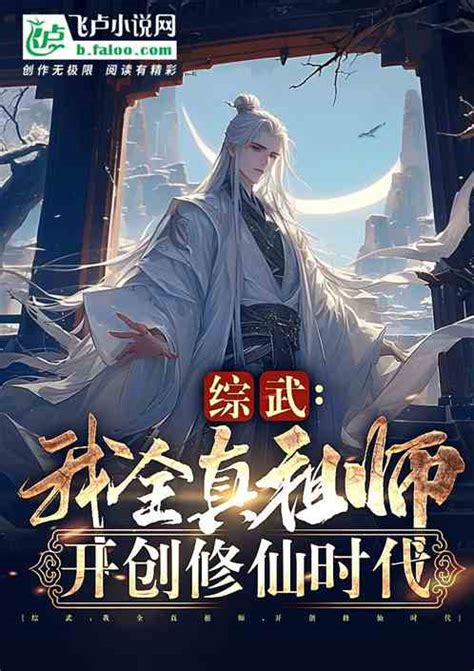 综武：我全真祖师，开创修仙时代甜甜的果冻小说全本小说下载飞卢小说网