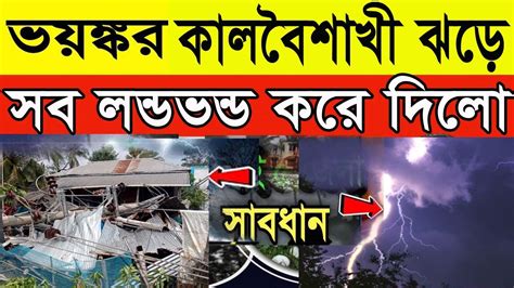 আবহাওয়ার খবর L ভয়ংকর কালবৈশাখী ঝড়ে সব লন্ডভন্ড করে দিলো L কাল থেকে 5