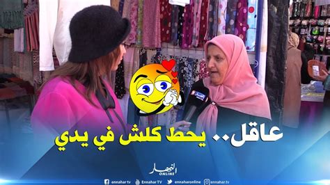 صريح جدا الحنانة 😍 والصدق أكثر الصفات التي تحبها المرأة الجزائرية