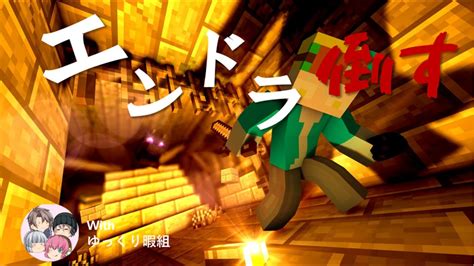 【コラボ】エンドラ倒してやるから待ってろよ マイクラ エンドラ討伐 Youtube