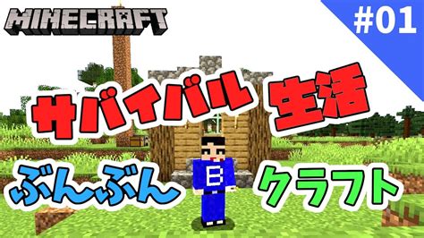 【マイクラ】仮拠点を作る！サバイバル生活スタート【マインクラフト】 Youtube