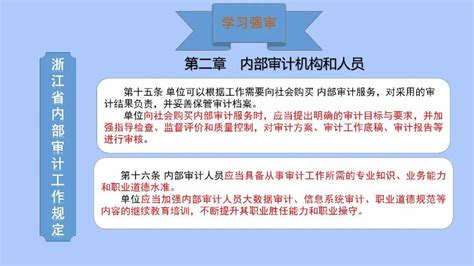 学习强审 《浙江省内部审计工作规定》（第九期）