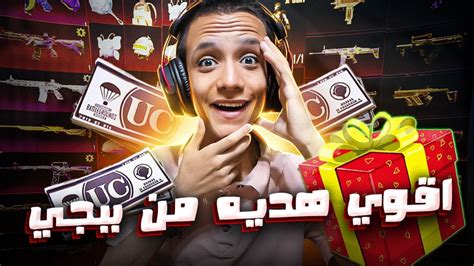 جالي اغلي هديه من شركة ببجي موبايل اتصدمت من المفاجأه 😱🔥 Youtube