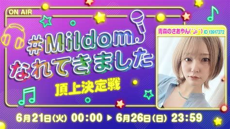 Mildom【公式】 On Twitter Mildomなれてきました 頂上決定戦🎤／ 🎊 結 果 発 表 🎊 1位 あみ ¨̮ Amichi 0226 2位 ゆめち·͜· ︎