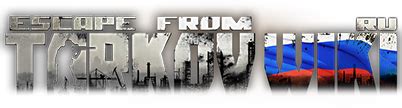 Задержка отправления. Часть 2 — Escape from Tarkov Wiki