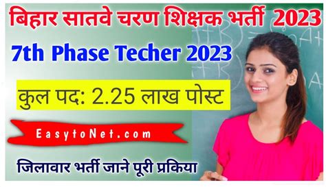 Bihar 7th Phase Teacher Vacancy 2023 बिहार में सतावे चरण शिक्षक के 2 25 लाख पदों पर भर्ती इस