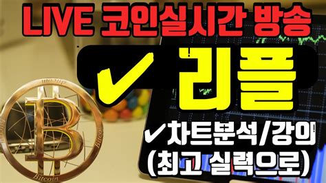 10월5일 1부 리플 실시간방송 비트코인방송 코인이영수 비트코인실시간방송 말보다 실력으로 현물선물 매매 Youtube