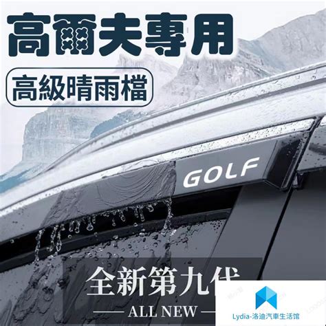 Vw福斯 晴雨擋 Golf Tiguan Touran Polo Troc Passat 不鏽鋼款板晴雨窗 擋yy7rw 蝦皮購物