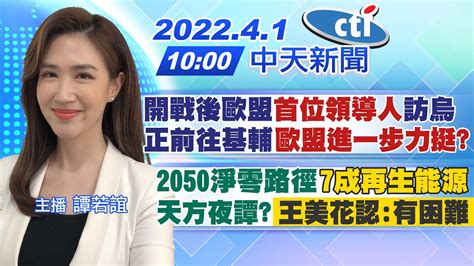 【譚若誼報新聞】開戰後歐盟首位領導人訪烏 正前往基輔歐盟進一步力挺｜2050淨零路徑7成再生能源 天方夜譚「王美花認有困難