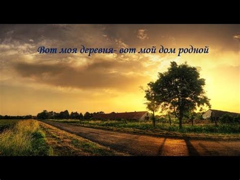 Вот моя деревня - вот мой дом родной - YouTube