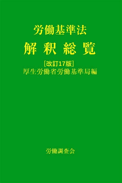 楽天ブックス 労働基準法解釈総覧 改訂17版 厚生労働省労働基準局 9784867880524 本