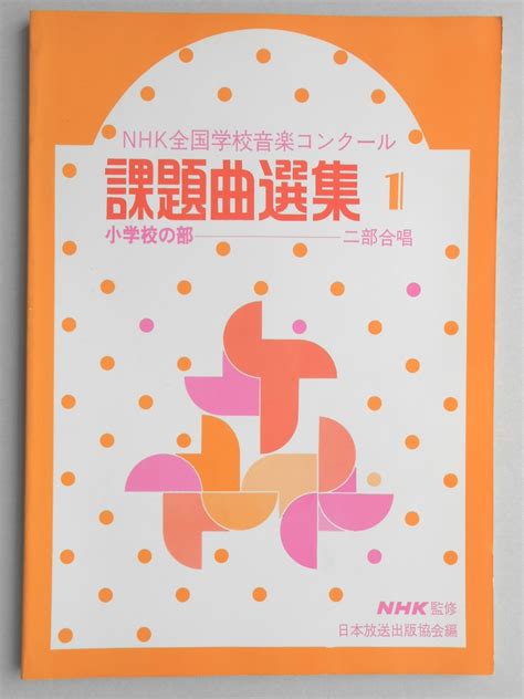 古本買取、古書買取、古本買い取り、古本処分、愛知県岐阜県の古本屋、【扶桑文庫】 Nhk全国学校音楽コンクール課題曲選集1 小学校の部・二部合唱