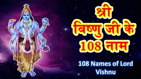 श्री विष्णु जी के 108 नाम 108 Names Of Vishnu Youtube