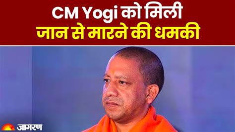 Up News यूपी सीएम Yogi Adityanath को मिली जान से मारने की धमकी पुलिस