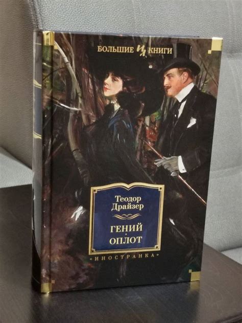 Книга: Гений. Оплот - Теодор Драйзер. Купить книгу, читать рецензии ...